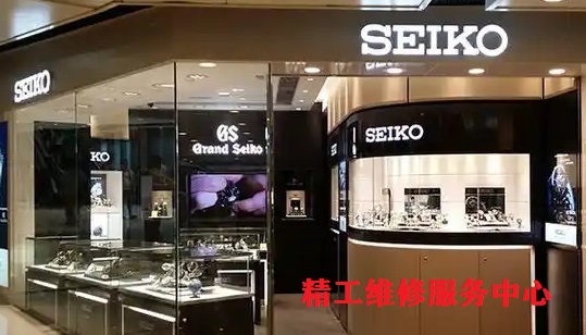 精工上海总部维修中心